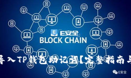 : 如何安全地导入TP钱包助记词？完整指南与常见问题解答