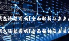 tP钱包还能用吗？全面解析
