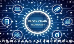   比特派钱包助记词丢失怎