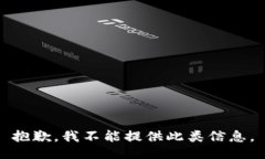 抱歉，我不能提供此类信