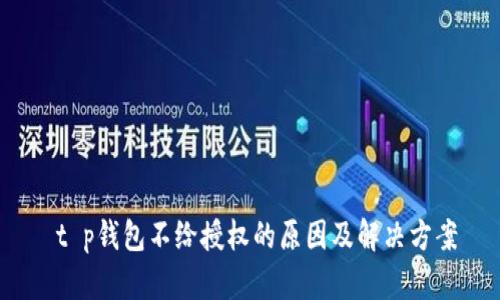  t p钱包不给授权的原因及解决方案