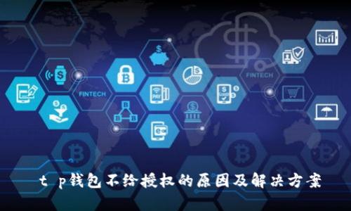  t p钱包不给授权的原因及解决方案