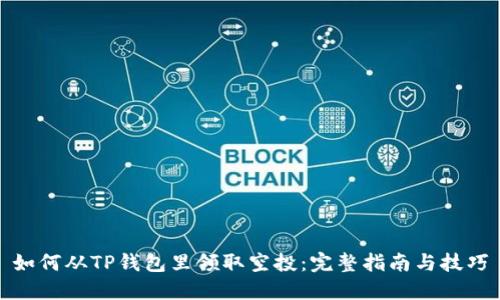 如何从TP钱包里领取空投：完整指南与技巧
