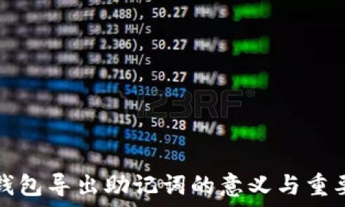   
TP钱包导出助记词的意义与重要性