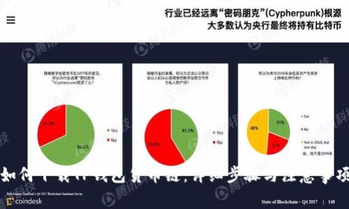 如何下载TP钱包货币链：详细步骤与注意事项