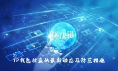 TP钱包被盗的最新动态及防