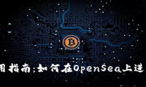 TP钱包使用指南：如何在OpenSea上进行NFT交易