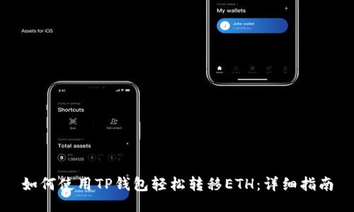 如何使用TP钱包轻松转移ETH：详细指南