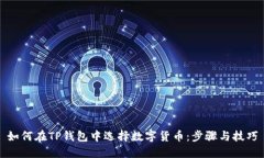 如何在TP钱包中选择数字货