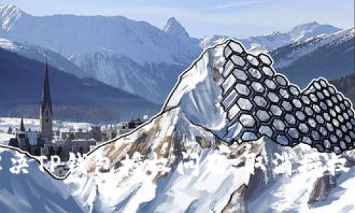 如何有效解决TP钱包授权问题：取消授权的实用技巧