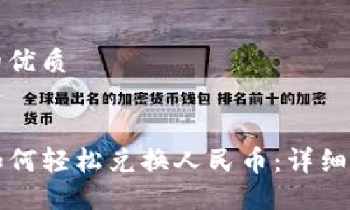 思考且的优质


TP钱包如何轻松兑换人民币：详细步骤指南