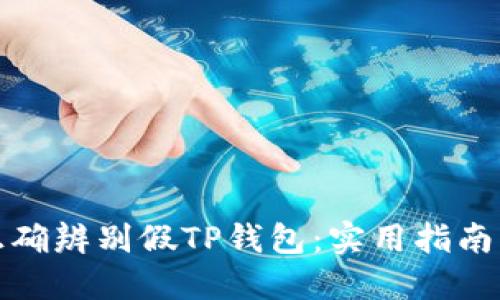 如何正确辨别假TP钱包：实用指南与建议