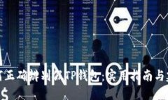 如何正确辨别假TP钱包：实