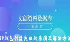 TP钱包创建失败的原因及解
