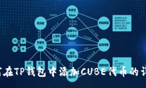 :
pre如何在TP钱包中添加CUBE代币的详细步骤