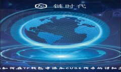 :pre如何在TP钱包中添加C
