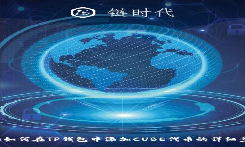 :
pre如何在TP钱包中添加CUBE代币的详细步骤