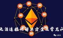 TP钱包无法连接的解决方案