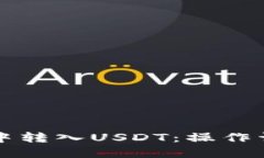 如何在TP钱包中转入USDT：