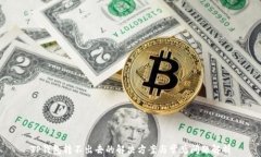 TP钱包转不出去的解决方案与常见问题解析