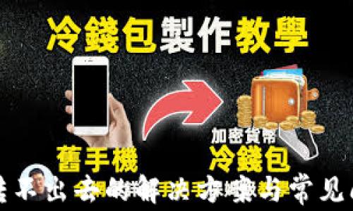 
TP钱包转不出去的解决方案与常见问题解析