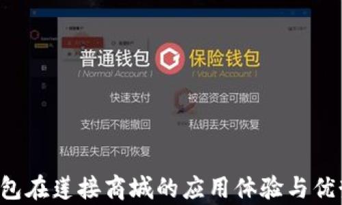 
 TP钱包在莲接商城的应用体验与优势分析