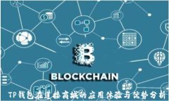  TP钱包在莲接商城的应用体验与优势分析
