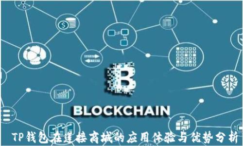 
 TP钱包在莲接商城的应用体验与优势分析