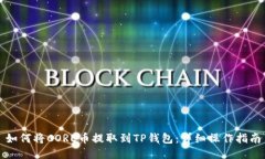如何将CORE币提取到TP钱包：详细操作指南