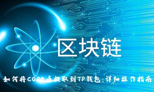 如何将CORE币提取到TP钱包：详细操作指南