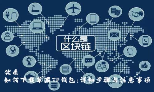 优质
如何下载苹果TP钱包：详细步骤与注意事项