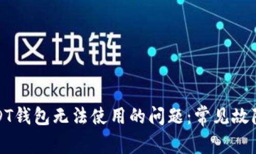 如何解决USDT钱包无法使用的问题：常见故障及解决方案