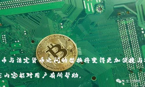   如何通过TP钱包成功转换人民币 / 

 guanjianci TP钱包, 转换人民币, 加密货币, 数字资产 /guanjianci 

## 内容主体大纲

1. 引言
   - 介绍TP钱包及其功能
   - 解释为何需要转换人民币

2. TP钱包的基本概念
   - 什么是TP钱包
   - TP钱包的优势
   - TP钱包支持的加密货币种类

3. 如何在TP钱包中进行人民币转换
   - 注册和登录TP钱包
   - 绑定银行卡的步骤
   - 充值及提现操作流程
   - 兑换加密货币为人民币的方法

4. 转换人民币的方式
   - 通过交易所进行兑换
   - 直接在TP钱包内兑换的可行性
   - 注意事项及费用

5. 安全性与风险管理
   - TP钱包的安全措施
   - 个人用户需注意的安全问题
   - 风险管理的方法

6. 常见问题解答（FAQ）
   - 常见问题及其解决方案

7. 结论
   - TP钱包的潜力
   - 展望未来

## 正文内容

### 1. 引言

TP钱包是一个为用户提供安全、便捷的数字资产管理平台，允许用户存储、管理和交易各种加密货币。然而，随着加密市场的快速发展，很多用户也需要将虚拟货币转换为法定货币，比如人民币。如何确保安全和高效地完成这个过程，是每位用户都需要了解的重要话题。

### 2. TP钱包的基本概念

#### 什么是TP钱包

TP钱包是一款数字货币钱包应用程序，支持多种加密货币的存储和交易。它的用户界面友好并且功能强大，使得新手和经验丰富的用户都能够轻松使用。TP钱包不仅支持传统的比特币，还支持许多ERC20代币和其他区块链资产。

#### TP钱包的优势

TP钱包的优势在于其安全性和易用性。它采用了多重签名技术和冷钱包储存，保障用户资产的安全。此外，TP钱包提供了流畅的交易体验，用户可以快速完成交易，而不会经历复杂的操作流程。

#### TP钱包支持的加密货币种类

TP钱包支持多种加密货币，包括比特币（BTC）、以太坊（ETH）、莱特币（LTC）等主流币种，以及大量的代币，这些使得用户可以在一个平台上管理多种资产。

### 3. 如何在TP钱包中进行人民币转换

#### 注册和登录TP钱包

为了使用TP钱包，用户首先需要下载应用并进行注册。注册过程通常只需要提供电子邮件和设置密码。完成注册后，用户可以使用注册时的账户信息进行登录。

#### 绑定银行卡的步骤

在完成登录后，用户需要在TP钱包中绑定银行卡，以便进行人民币的充值和提现。通常，这个过程需要用户提供银行卡信息并进行实名认证，确保账户的安全性。

#### 充值及提现操作流程

用户在TP钱包中进行充值时，可以选择不同的支付方式完成交易。用户也可以随时将账户中的加密货币提现为人民币，只需要提供相应的指令和确认信息即可。

#### 兑换加密货币为人民币的方法

在TP钱包中，用户可以选择直接在应用内将加密货币兑换为人民币，或者将加密货币转移到交易所进行兑换。无论选择哪种方法，交易过程通常都比较简单，用户只需按步骤完成即可。

### 4. 转换人民币的方式

#### 通过交易所进行兑换

将加密货币换成人民币的另一种常见方式是通过交易所。用户可以将TP钱包中的加密货币转移到支持人民币交易的交易所进行兑换。这种方式通常包括选择交易对、设置价格等步骤。用户需要注意选择信誉良好的交易所，以确保资金的安全。

#### 直接在TP钱包内兑换的可行性

TP钱包内也可能允许用户直接将加密货币兑换为人民币。用户需要检查TP钱包的功能和更新信息，了解是否支持这种直接兑换的功能。

#### 注意事项及费用

在进行人民币兑换时，用户需要了解相关的费用。无论在TP钱包还是交易所进行兑换，通常都会收取一定的手续费。此外，用户还需注意不同交易所的汇率差异，选择最为划算的兑换方案。

### 5. 安全性与风险管理

#### TP钱包的安全措施

TP钱包在安全性上采取了许多措施，例如采用多重签名和私钥分割技术。用户的数据和资产在TP钱包内有良好的保护，用户需定期更新密码并开启双因素认证以增强安全性。

#### 个人用户需注意的安全问题

尽管TP钱包有效保护了用户的资产安全，用户个人的安全意识也十分重要。用户需避免在公共Wi-Fi环境下登录钱包，确保设备的防病毒软件和防火墙处于开启状态。

#### 风险管理的方法

从事加密货币交易本身蕴含一定风险，用户需做好充足的风险管理。建议用户对资产进行多样化投资，同时注意市场动态，以应对价格波动带来的风险。

### 6. 常见问题解答（FAQ）

#### 问题1：TP钱包是否支持所有的加密货币？

TP钱包支持多种主要的加密货币和众多代币，但并不是支持每一种加密资产。用户在使用前需检查支持的货币列表。

#### 问题2：我可以在TP钱包内直接兑换为人民币吗？

根据TP钱包的更新和功能，用户可直接在钱包内进行人民币兑换，但具体情况需查看钱包的最新公告。

#### 问题3：如何确保我的账户安全？

用户需定期更改密码，启用双因素认证，并避免在公共网络中输入账户信息，以保证账户安全。

#### 问题4：目前加密货币和人民币的兑换汇率是多少？

汇率随时波动，用户需通过TP钱包或各大交易所查询当前的兑换汇率。

#### 问题5：兑换需要多久时间？

具体取决于选择的兑换方式。通常在交易所的交易处理时间在数分钟至数小时，而TP钱包内的兑换可能更快。

#### 问题6：在哪里可以找到TP钱包的官方帮助与支持？

用户可在TP钱包的官方网站或其官方社交媒体渠道找到支持信息，通常会提供常见问题和实时在线支持。

### 7. 结论

TP钱包为用户提供了一个方便的方式来管理和转换数字资产。随着技术的不断进步，我们可以期待未来加密货币与法定货币之间的替换将变得更加便捷与安全。

通过这种详尽的分析，用户可以充分理解如何在TP钱包中转换人民币，从注册到安全管理都涵盖在内。希望上述内容能对用户有所帮助。