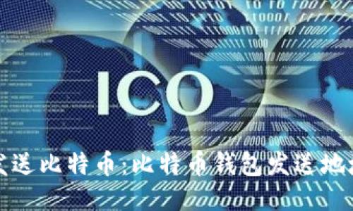 如何安全地发送比特币：比特币钱包发送地址的全部指南