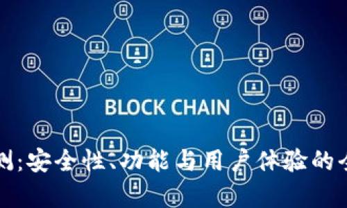 TP钱包评测：安全性、功能与用户体验的全方位分析