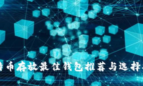 比特币存放最佳钱包推荐与选择指南