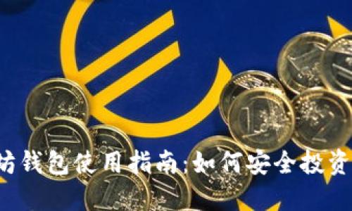 以太坊钱包使用指南：如何安全投资合约？