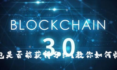 屎币放钱包是否能获得分红？教你如何收益最大化