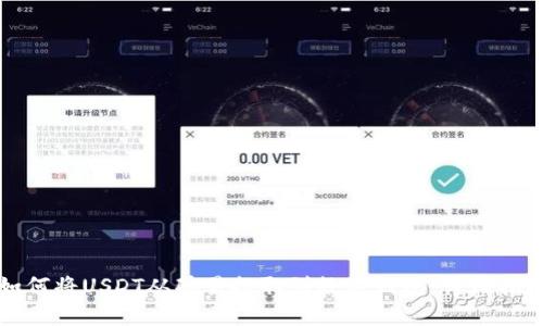 如何将USDT从鸥易提取到数字钱包：详细指南