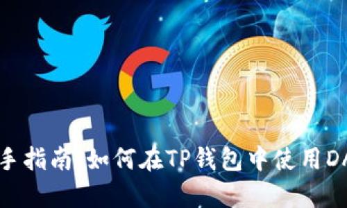 新手指南：如何在TP钱包中使用DApp