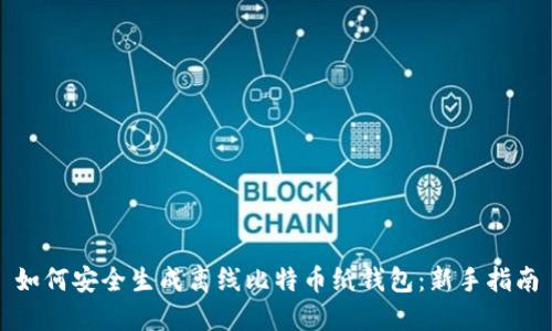 如何安全生成离线比特币纸钱包：新手指南