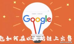   TP钱包如何在以太坊链上