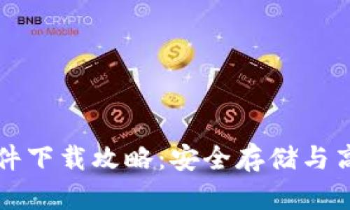 比特币钱包官方版软件下载攻略：安全存储与高效管理你的数字资产