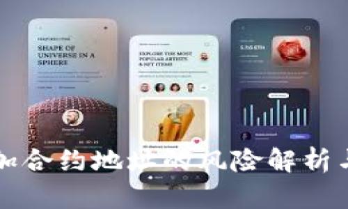 TP钱包添加合约地址的风险解析与安全指南