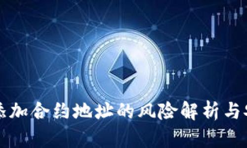 TP钱包添加合约地址的风险解析与安全指南