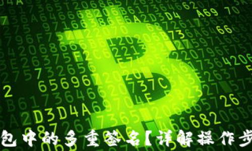 
怎么解除TP钱包中的多重签名？详解操作步骤与注意事项