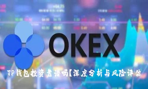 TP钱包投资靠谱吗？深度分析与风险评估