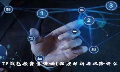 TP钱包投资靠谱吗？深度分析与风险评估