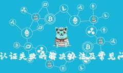 TP钱包认证失败的解决办法