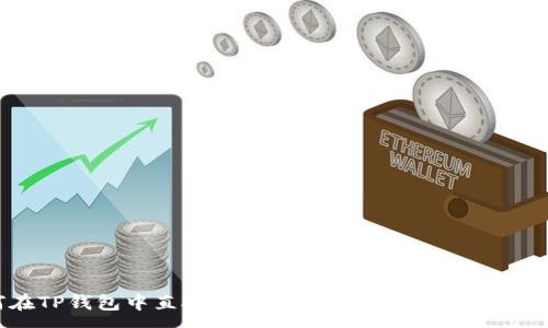 :
如何在TP钱包中直接购买USDT？步骤详解与注意事项